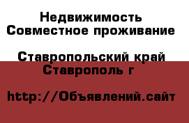 Недвижимость Совместное проживание. Ставропольский край,Ставрополь г.